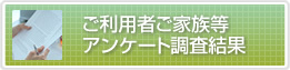 ご利用者ご家族アンケート調査