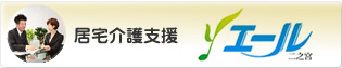 居宅介護支援　 エール二之宮