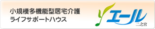 ライフサポートハウス エール二之宮