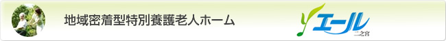 地域密着型特別養護老人ホーム エール二之宮