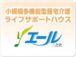 小規模多機能型居宅介護ライフサポートハウス